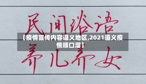 【疫情宣传内容遵义地区,2021遵义疫情顺口溜】-第2张图片