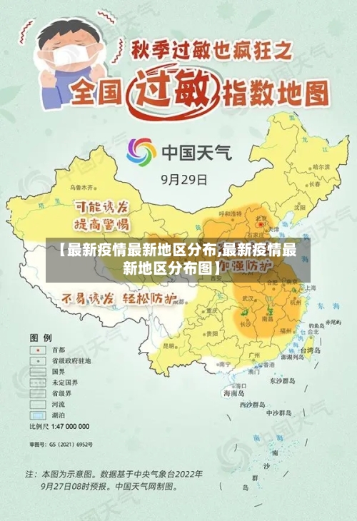 【最新疫情最新地区分布,最新疫情最新地区分布图】-第3张图片