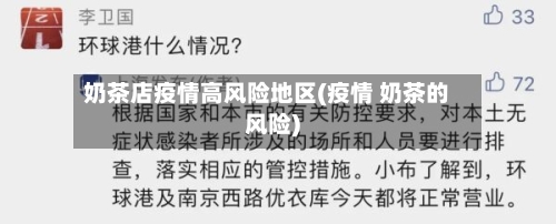 奶茶店疫情高风险地区(疫情 奶茶的风险)