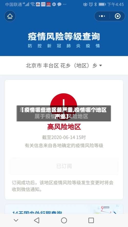 【疫情哪些地区最严重,疫情哪个地区严重】