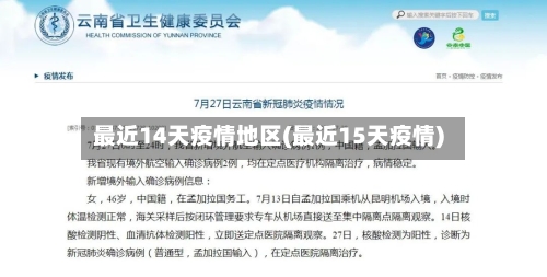 最近14天疫情地区(最近15天疫情)