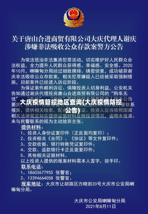 大庆疫情管控地区查询(大庆疫情防控公告)-第3张图片