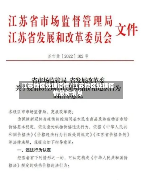 江苏地区处理疫情/江苏地区处理疫情最新消息-第2张图片