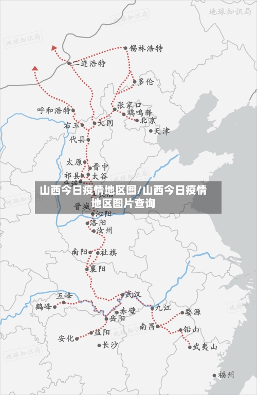 山西今日疫情地区图/山西今日疫情地区图片查询