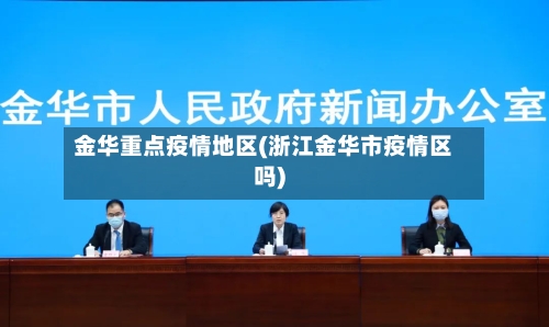 金华重点疫情地区(浙江金华市疫情区吗)-第2张图片