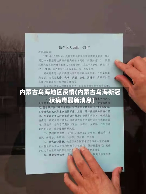 内蒙古乌海地区疫情(内蒙古乌海新冠状病毒最新消息)-第2张图片