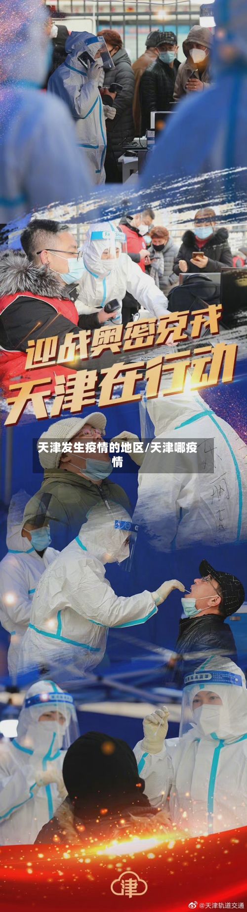 天津发生疫情的地区/天津哪疫情-第2张图片
