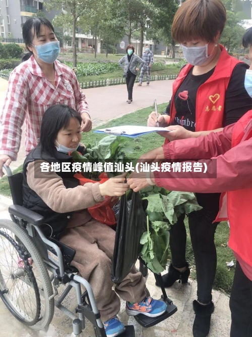 各地区疫情峰值汕头(汕头疫情报告)-第2张图片