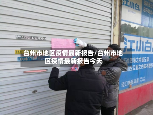 台州市地区疫情最新报告/台州市地区疫情最新报告今天-第2张图片