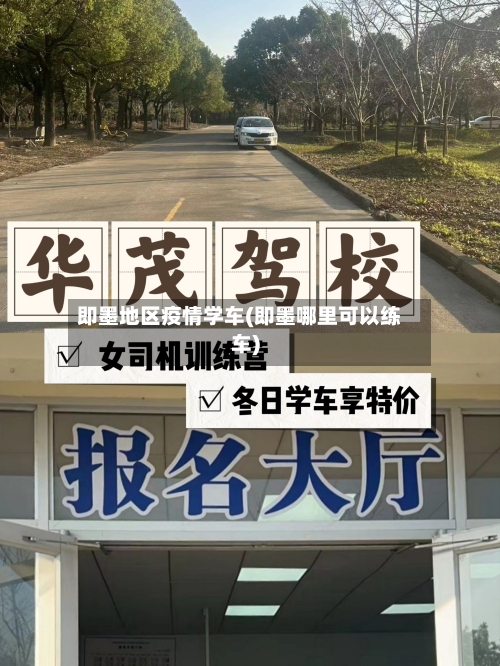 即墨地区疫情学车(即墨哪里可以练车)-第3张图片