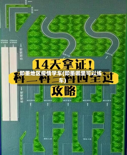 即墨地区疫情学车(即墨哪里可以练车)-第2张图片