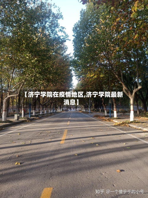 【济宁学院在疫情地区,济宁学院最新消息】-第2张图片