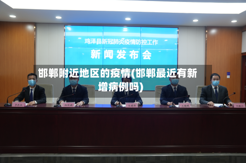 邯郸附近地区的疫情(邯郸最近有新增病例吗)-第3张图片