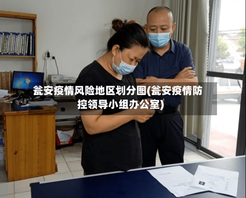 瓮安疫情风险地区划分图(瓮安疫情防控领导小组办公室)