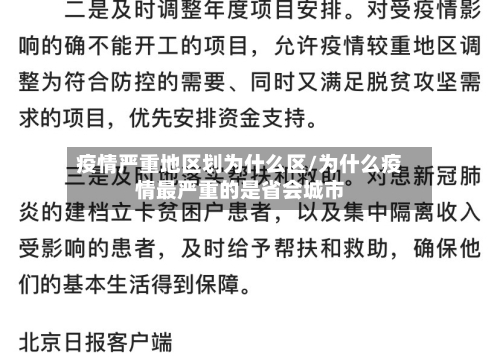 疫情严重地区划为什么区/为什么疫情最严重的是省会城市-第3张图片