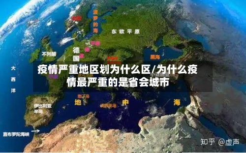 疫情严重地区划为什么区/为什么疫情最严重的是省会城市-第2张图片