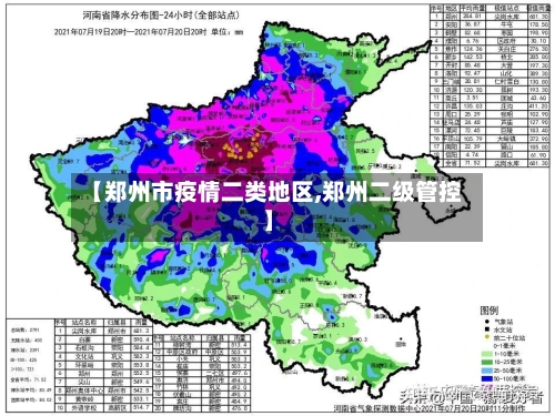 【郑州市疫情二类地区,郑州二级管控】