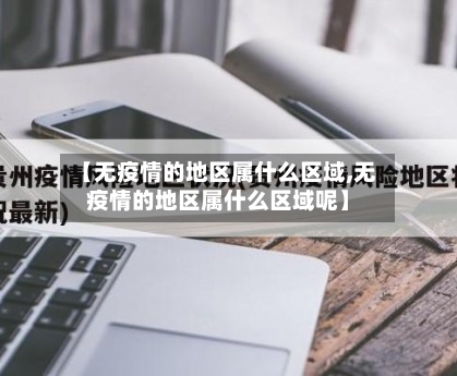 【无疫情的地区属什么区域,无疫情的地区属什么区域呢】-第2张图片