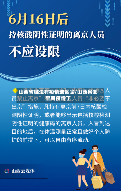 山西省哪没有疫情地区呢/山西省哪里有疫情了-第2张图片