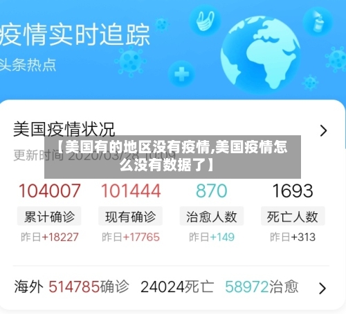 【美国有的地区没有疫情,美国疫情怎么没有数据了】-第3张图片