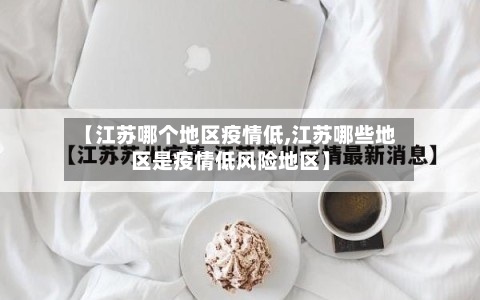 【江苏哪个地区疫情低,江苏哪些地区是疫情低风险地区】