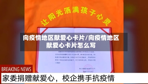 向疫情地区献爱心卡片/向疫情地区献爱心卡片怎么写