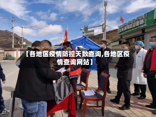【各地区疫情防控天数查询,各地区疫情查询网站】-第3张图片