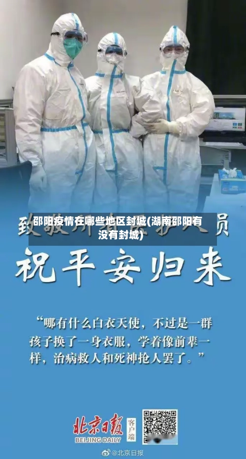 邵阳疫情在哪些地区封城(湖南邵阳有没有封城)-第2张图片