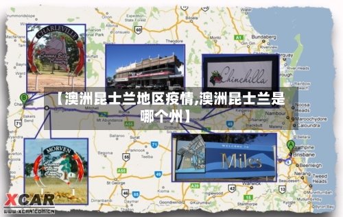 【澳洲昆士兰地区疫情,澳洲昆士兰是哪个州】-第2张图片