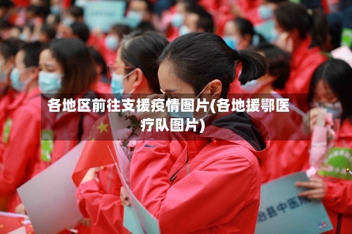 各地区前往支援疫情图片(各地援鄂医疗队图片)-第2张图片