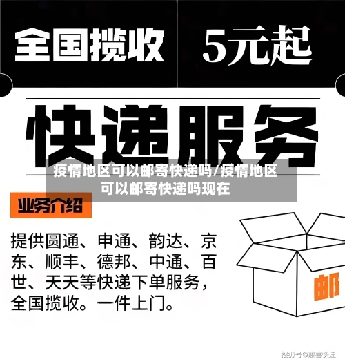 疫情地区可以邮寄快递吗/疫情地区可以邮寄快递吗现在-第2张图片