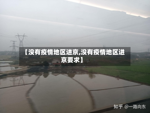 【没有疫情地区进京,没有疫情地区进京要求】-第2张图片