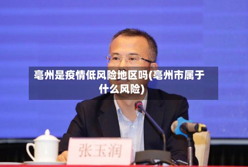 亳州是疫情低风险地区吗(亳州市属于什么风险)