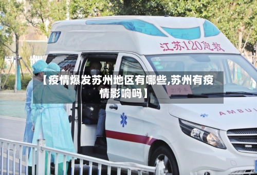 【疫情爆发苏州地区有哪些,苏州有疫情影响吗】