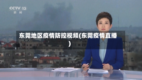 东莞地区疫情防控视频(东莞疫情直播)-第2张图片