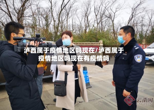 泸西属于疫情地区吗现在/泸西属于疫情地区吗现在有疫情吗-第3张图片