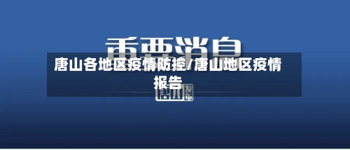 唐山各地区疫情防控/唐山地区疫情报告-第3张图片