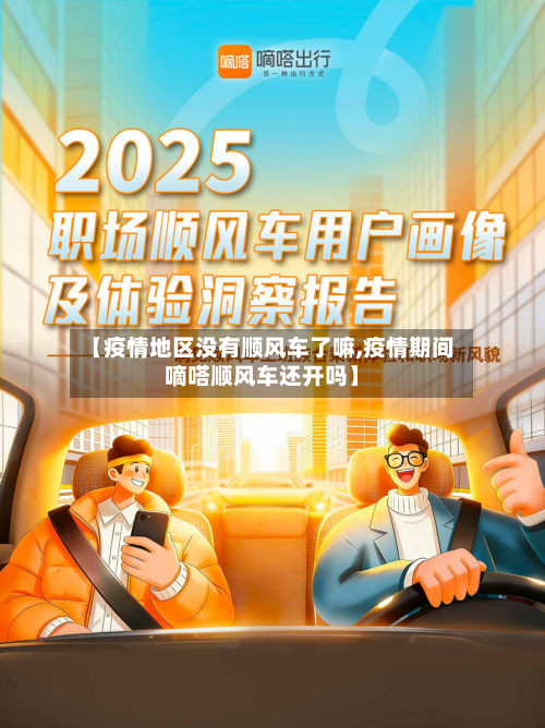 【疫情地区没有顺风车了嘛,疫情期间嘀嗒顺风车还开吗】