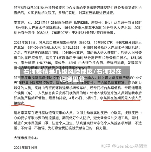 石河疫情是几级风险地区/石河现在归哪里管-第2张图片