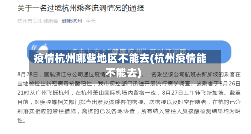 疫情杭州哪些地区不能去(杭州疫情能不能去)