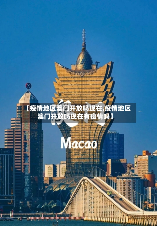 【疫情地区澳门开放吗现在,疫情地区澳门开放吗现在有疫情吗】