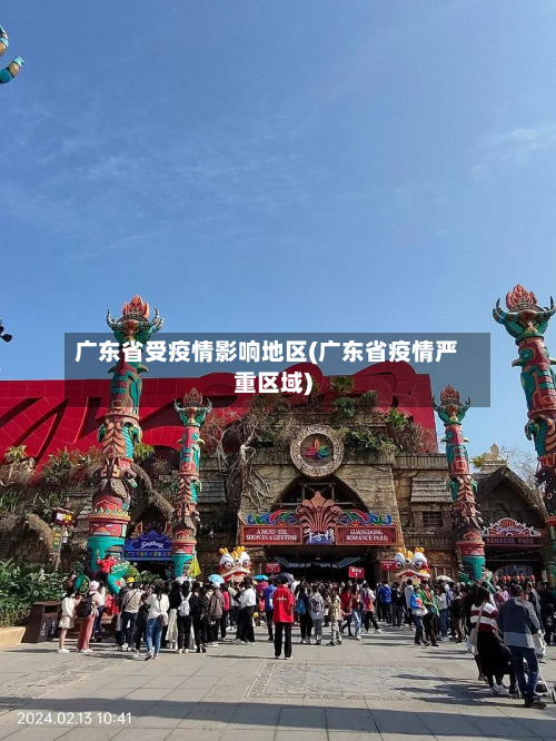 广东省受疫情影响地区(广东省疫情严重区域)-第2张图片