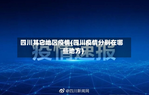 四川其它地区疫情(四川疫情分别在哪些地方)-第3张图片