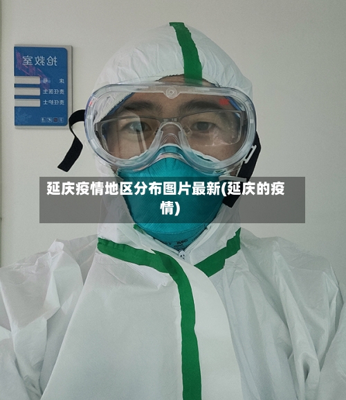 延庆疫情地区分布图片最新(延庆的疫情)-第2张图片