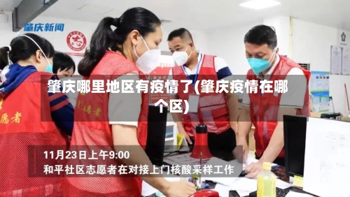 肇庆哪里地区有疫情了(肇庆疫情在哪个区)-第3张图片