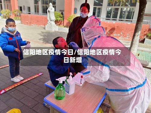 信阳地区疫情今日/信阳地区疫情今日新增