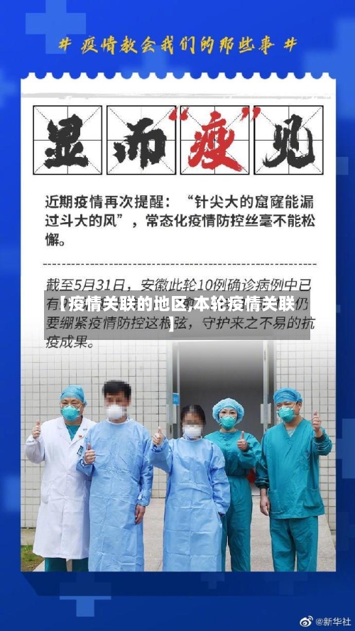 【疫情关联的地区,本轮疫情关联】