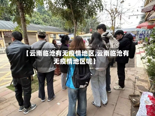 【云南临沧有无疫情地区,云南临沧有无疫情地区呢】-第3张图片