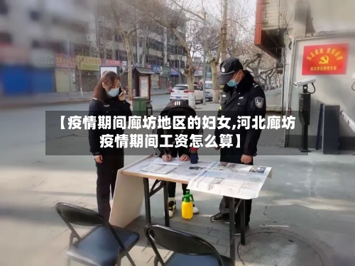 【疫情期间廊坊地区的妇女,河北廊坊疫情期间工资怎么算】
