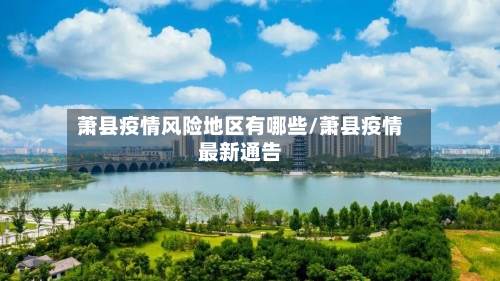 萧县疫情风险地区有哪些/萧县疫情最新通告-第2张图片